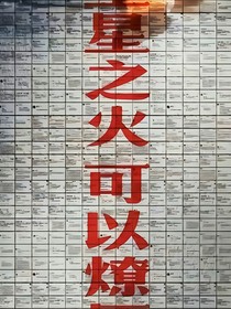 ch星星之火可以燎原