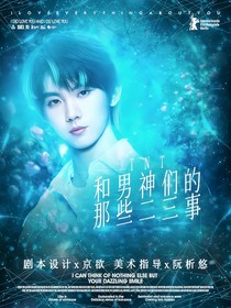 TNT：和男神們的那些二三事