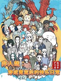 非人哉：穿成青鸾后的快乐日常