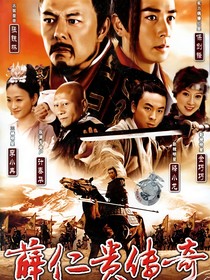 薛仁貴傳奇：治顏如夢