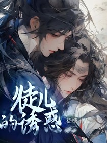 徒兒的誘惑