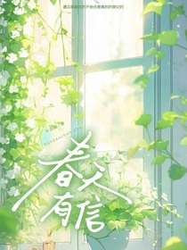 春天有信