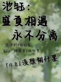 双女主：盛夏相遇