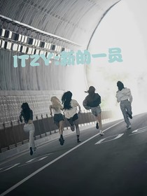ITZY：新的一員
