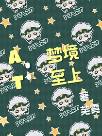 AT：梦境至上