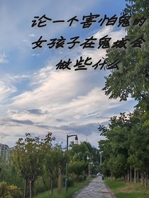 论一个害怕鬼的女孩子在鬼城会做些什么
