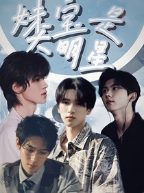 TNT：妹宝是大明星