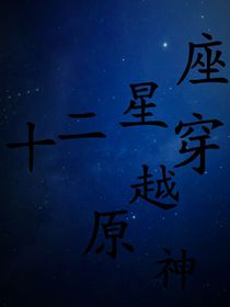 十二星座穿越原神