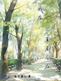 我在，一直都会在
