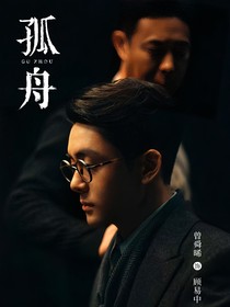 孤舟风华