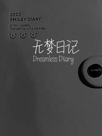 第一部——无梦日记—假面之歌