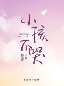 王楚钦：小孩不哭
