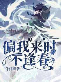 原：偏我来时不逢春