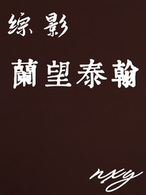 影视同人之兰望泰翰
