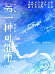 TF三代：另一種可能中
