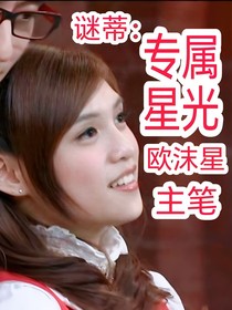 萌学园：专属星光