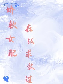 娇软女配在线求放过