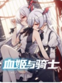 血姬與騎士之回到過去