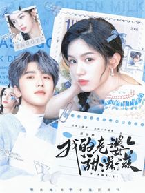 蔡徐坤：我的老婆甜滋滋