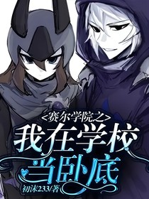 赛尔学院之我在学校当卧底