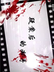 疑案后的凶手