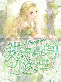 供奉殿的小公主