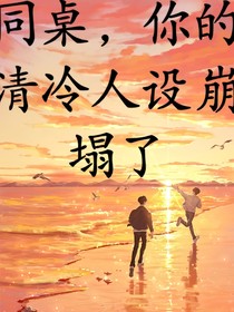 同桌，你清冷人设崩塌了