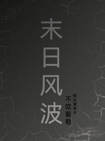 末日风波