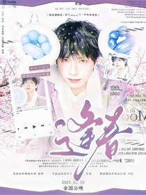密神5—蒲熠星：逢春