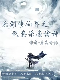 來到修仙界之我要?dú)⒈橹T神-d442