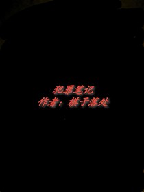 犯罪笔记qy