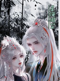 星海澔芷
