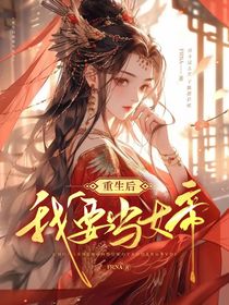 重生后我要当女帝！