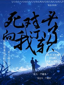 死對(duì)頭向我示軟了-d952