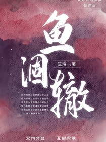 狂飙：渔涸辙