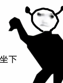 女人要有疯度