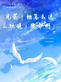 完蛋！她怎么这么妖娆！要命啊！（预告篇）