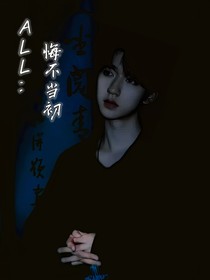 ALL霖：悔不当初