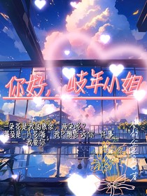 你好，岐年小姐