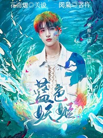 严浩翔：蓝色妖姬