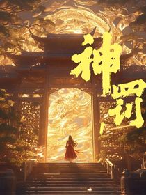 神罚1