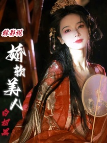 綜影視：嬌軟美人白切黑
