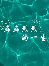 轰轰烈烈的一生