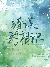 错误的相识