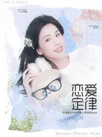 喜人奇妙夜：恋爱定律