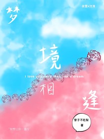 梦境相逢