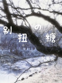 別扭的糖