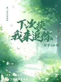 下次换我来追你