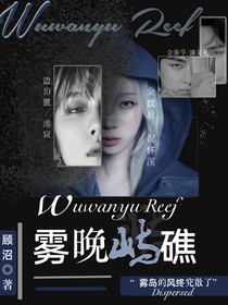 初念季：霧晚嶼礁