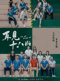 再見(jiàn)18班之井軒